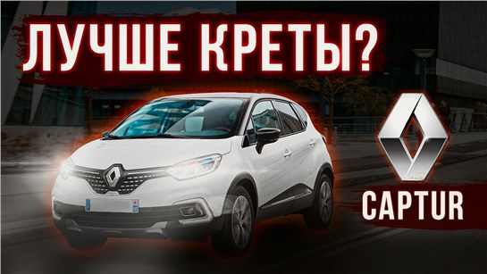 Анонс видео-теста Renault Kaptur лучший за свои деньги?