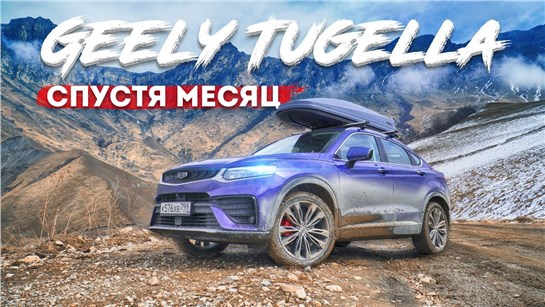 Анонс видео-теста Проблемы Geely Tugella 2.0т 238лс, или Volkswagen Tiguan 220