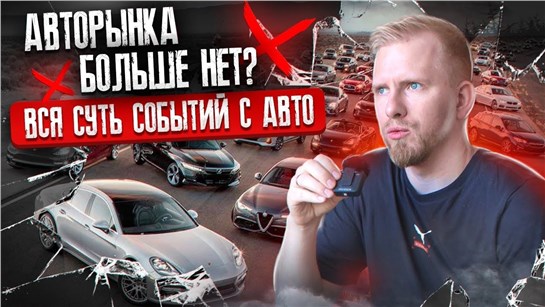 Анонс видео-теста Авторынка больше нет. Как всё изменилось за 7 дней. Вся суть происходящего с новыми авто. Это крах