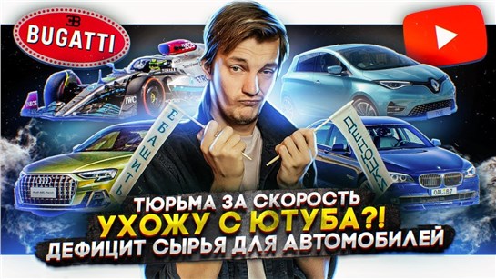Анонс видео-теста В тюрьму за скорость. Я ухожу с ютуба?! Дефицит сырья для автомобилей