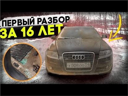 Анонс видео-теста За 16 лет разобрали первый раз! Audi Allroad