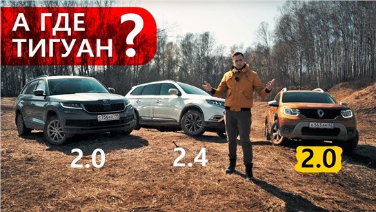 Анонс видео-теста А ещё с нами был Тигуан! Не суйся весной на дачу! Кодиак и Аутлендер по следам Дастера!