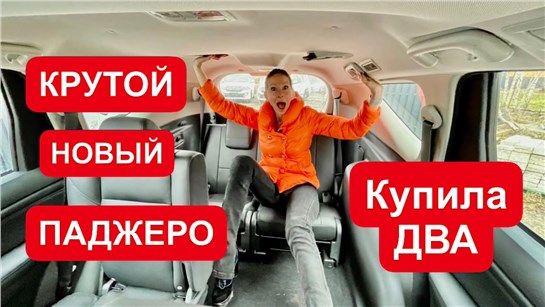 Анонс видео-теста Новый Mitsubishi Pajero. Купила два!