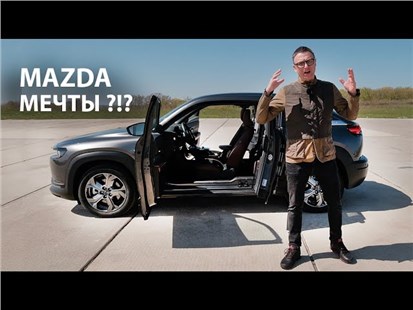 Анонс видео-теста Об этой мазде я мечтал?!? Электрическая Mazda MX 30 - ЭконоMAZDA.