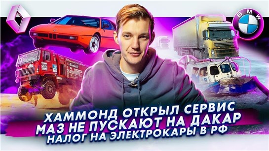 Анонс видео-теста Хаммонд открыл свой сервис. МАЗ не пускают на Дакар. Налог на электрокары в России