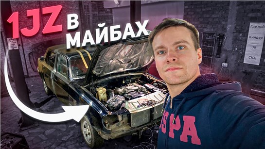 Анонс видео-теста 1JZ в Волгу-Майбах. Самый простой свап.