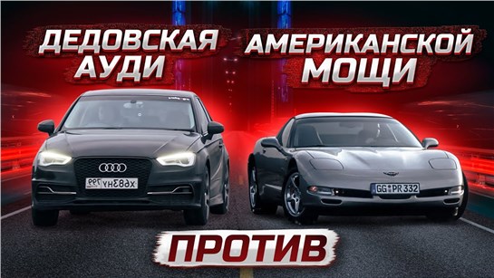 Анонс видео-теста Honda 2.2 turbo VTEC бросил вызов V8 5.7 литра Corvette C5. Drag racing Kursk