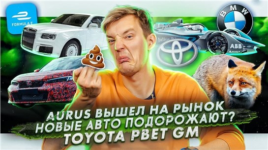 Анонс видео-теста Aurus вышел на рынок. Почему подорожают новые авто? Toyota обошла GM в США