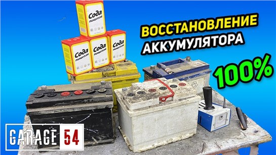 Анонс видео-теста Как с помощью соды восстановить аккумулятор?