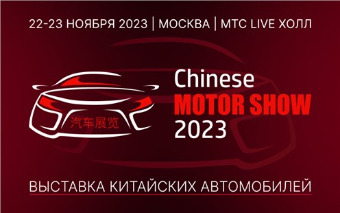 Анонс тест-драйва В Москве проведут выставку китайских автомобилей Chinese Motor Show 2023