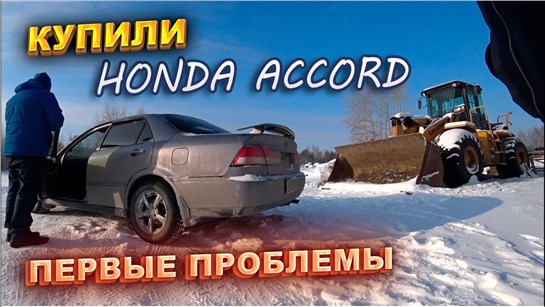 Анонс видео-теста Купили Honda Accord. Первые проблемы. Перекупы авто