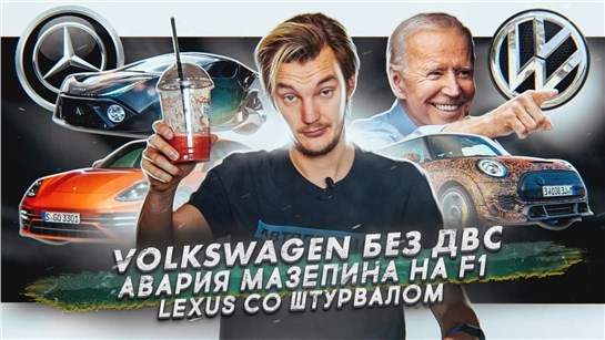 Анонс видео-теста Volkswagen откажется от ДВС? Авария Мазепина на Формуле-1. Lexus со штурвалом