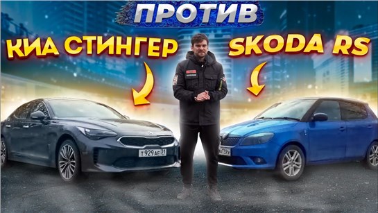 Анонс видео-теста Валящие KIA Stinger 4WD против Skoda RS, и golf gti plus