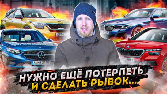 Анонс видео-теста Рынок Новых Машин. Что Происходит Спустя Год, Как Вырос Доллар? 