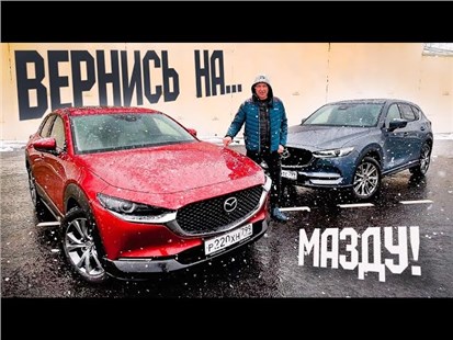 Анонс видео-теста Вернуться на Мазду: Mazda CX 30 или CX 5 2021?