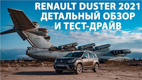 Анонс видео-теста Детальный обзор и тест драйв Renault Duster 2021 от владельца Arkana