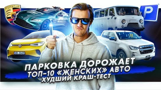 Анонс видео-теста Парковки станут дороже. ТОП-10 «женских» авто. Самый худший краш-тест