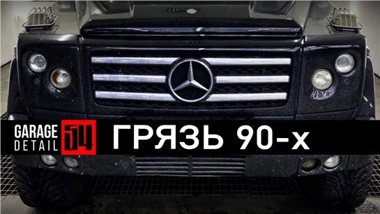 Анонс видео-теста Глубокая Чистка/Детейлинг Жутко Грязного Гелика