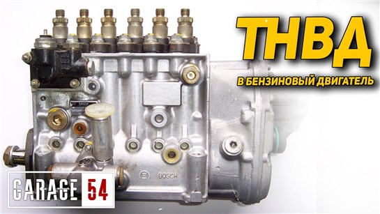 Анонс видео-теста Поставили ТНВД на бензиновый двигатель