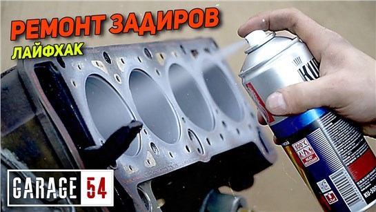 Анонс видео-теста Ремонт задиров термостойкой краской - самый быстрый и дешевый способ