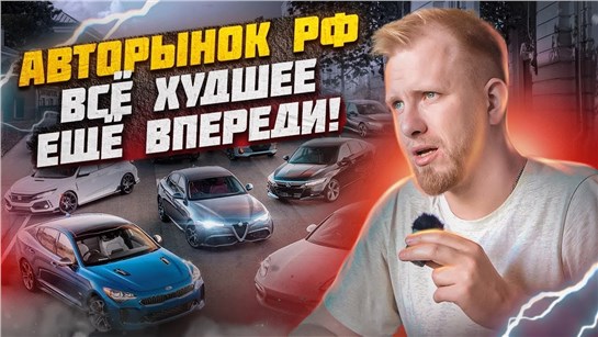Анонс видео-теста Ужасы авторынка России только начинаются. Многих машин в РФ больше не будет.
