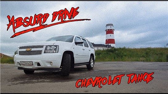 Анонс видео-теста Chevrolet Tahoe