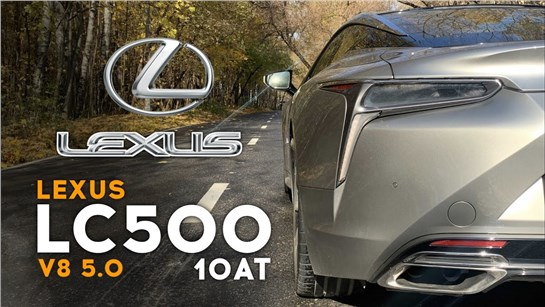 Анонс видео-теста Lexus LC 500 - очень атмосферно! Разгон 0 - 100