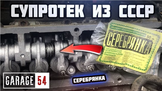 Анонс видео-теста Супротек из СССР или Серебрянка в двигатель - Сработает?