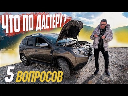 Анонс видео-теста Новый Дастер - тоже аркана?!? 