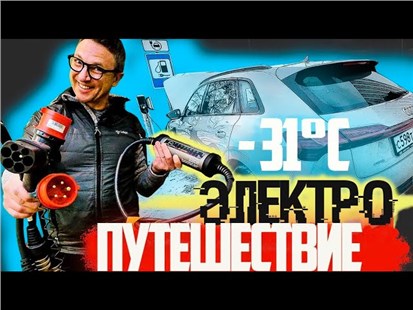 Анонс видео-теста Audi E-tron в МИНУС 31ºC 