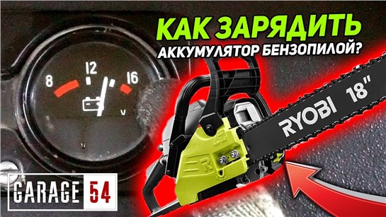 Анонс видео-теста Как зарядить аккумулятор бензопилой?