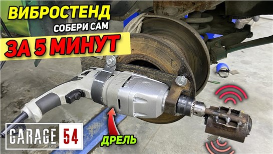 Анонс видео-теста Вибростенд Своими Руками За 5 Минут