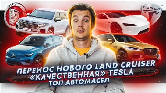 Анонс видео-теста Тесты «качественной» Tesla. Перенос нового Land Cruiser. ТОП масел от автомобилистов