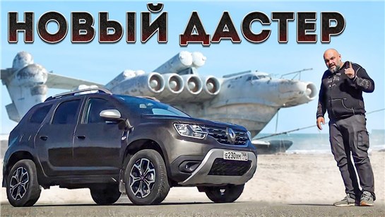 Анонс видео-теста Дагестан на Renault Duster 2. Новый Рено Дастер 2021