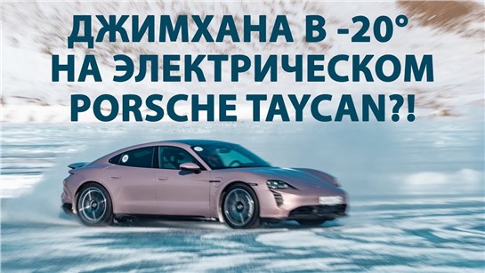 Анонс видео-теста На что способен Porsche Taycan Turbo на льду? Джимкана на электричке в -20!