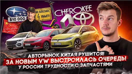 Анонс видео-теста Авторынок Китая рушится! | За новым VW выстроилась очередь! | У России трудности с запчастями