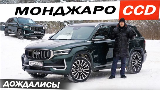 Анонс видео-теста Новый МОНДЖАРО с АДАПТИВНОЙ подвеской 2026 ОФИЦИАЛЬНО. Но так ли всё хорошо у ДЖИЛИ?