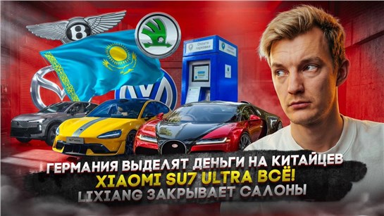Анонс видео-теста Германия выделят деньги на китайцев | Xiaomi SU7 Ultra всё! | Lixiang закрывает салоны