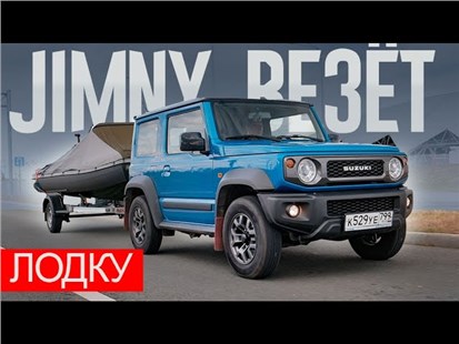 Анонс видео-теста ВЕЗЁМ Лодку НА ПРИЦЕПЕ - ПРАВИЛЬНО. "Ракетовозец" - Suzuki JIMNY Плюс Лодка "ЛОДЧНИКа".