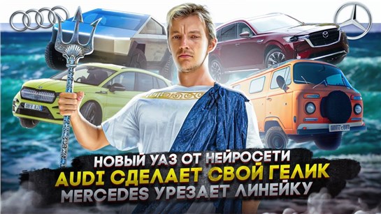 Анонс видео-теста Новый УАЗ от нейросети. Audi сделает свой Гелик. Mercedes урезает 