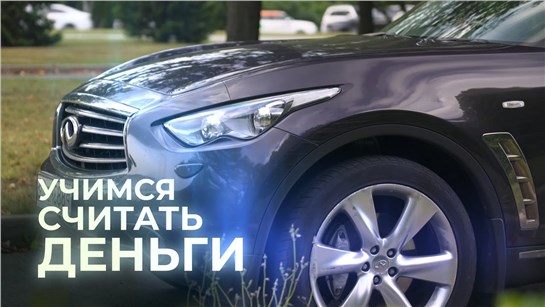 Анонс видео-теста Infiniti FX37 S выгоднее и лучше Нового Китайца.