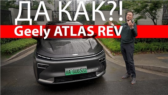 Анонс видео-теста ЕЩЁ УДАР от Geely! Гибрид типа ЛИСЯН в кузове ТУГЕЛЛЫ с батареей как у ХОРОШИХ электричек! ATLAS REV