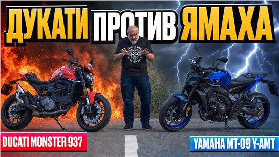 Анонс видео-теста DUCATI Monster 937 vs YAMAHA MT-09 Y-AMT - похожие или разные? 