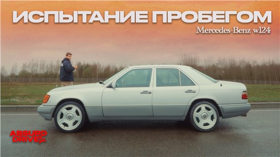 Анонс видео-теста Идеальностей уже нет...даже в W124?