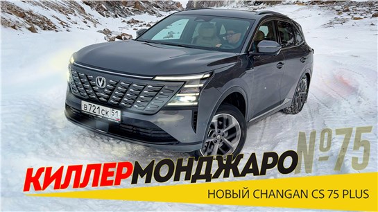 Анонс видео-теста КОНЕЦ МОНДЖАРО по версии Чанган: Новый Changan CS75 Plus 2025 должен победить Monjaro в 2026-м.