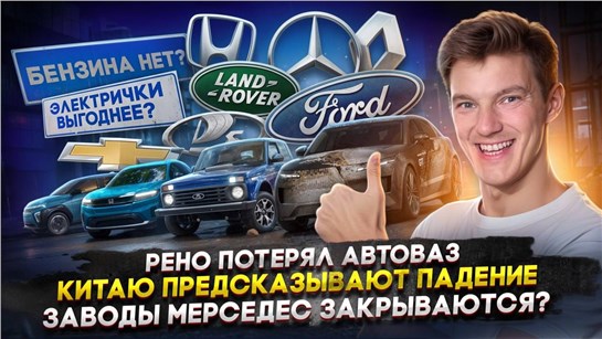 Анонс видео-теста Рено потерял Автоваз | Китаю предсказывают падение | Заводы Мерседес закрываются?
