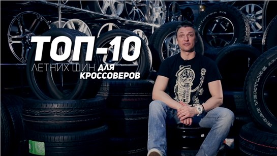 Анонс видео-теста ТОП 10. Лучшие летние шины 2016. Внедорожники и Кроссоверы