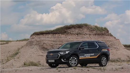 Анонс видео-теста Chevrolet Traverse 2018 - "Друг" Туарега 2018. Тест Драйв Игорь Бурцев