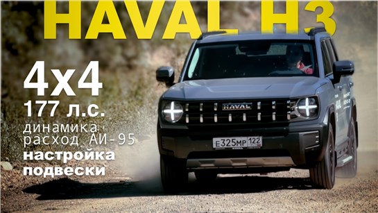 Анонс видео-теста HAVAL H3 Pro тест драйв на Алтае! Одна платформа с Haval Jolion, но едет H3 совсем иначе!