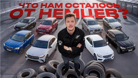 Анонс видео-теста Что осталось от немцев с пробегом?